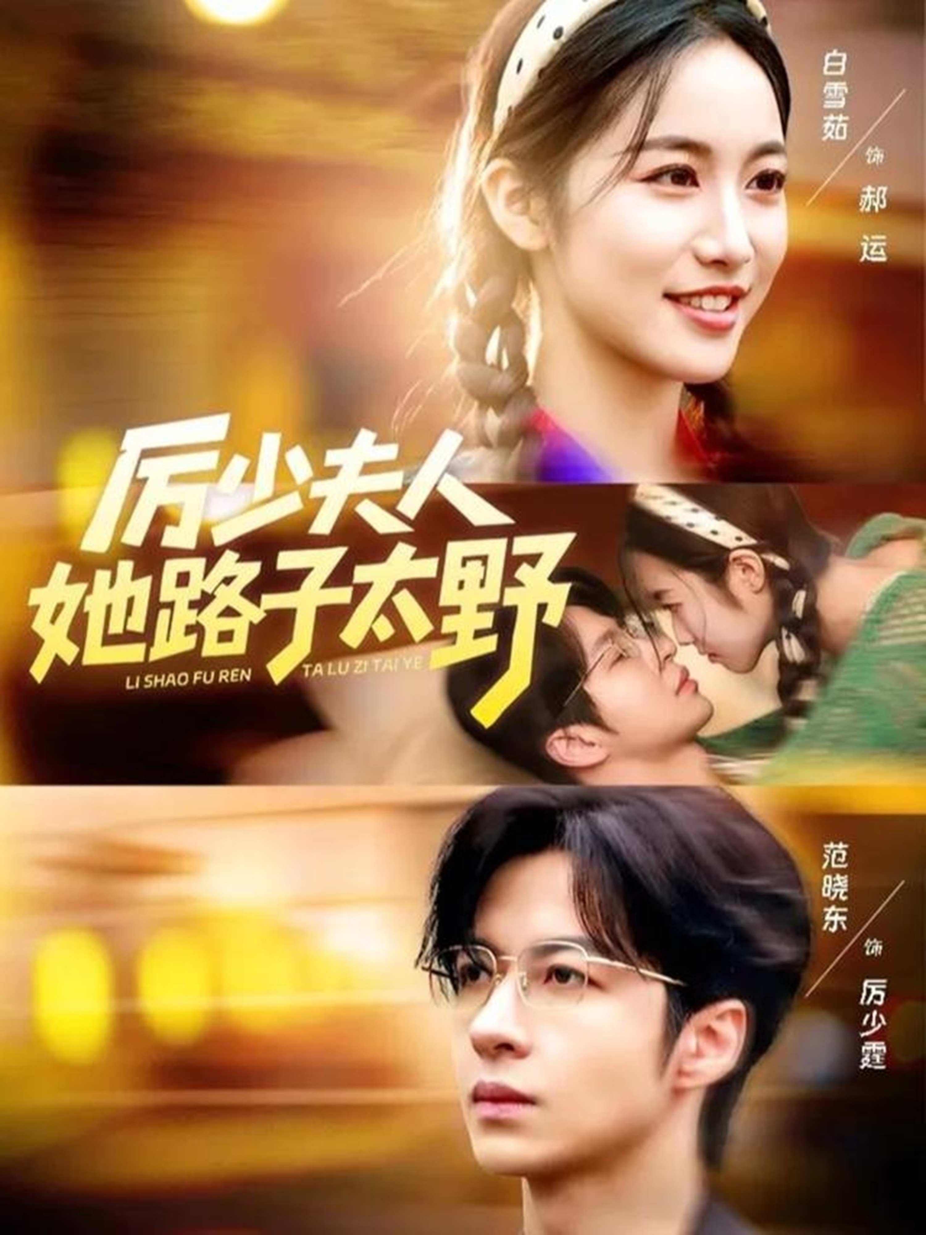 厉少夫人她路子太野第01集