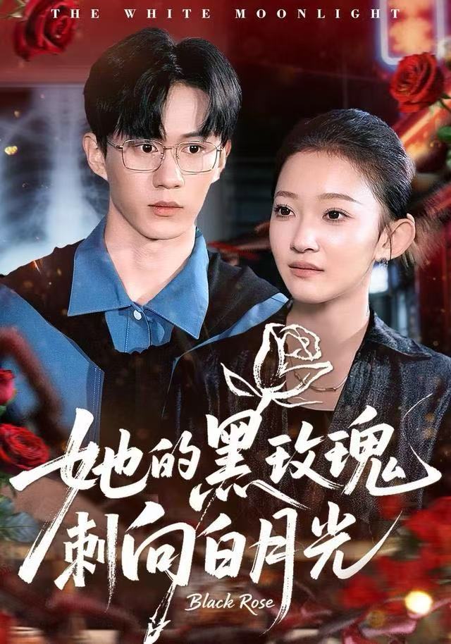 她的黑玫瑰刺向白月光第02集
