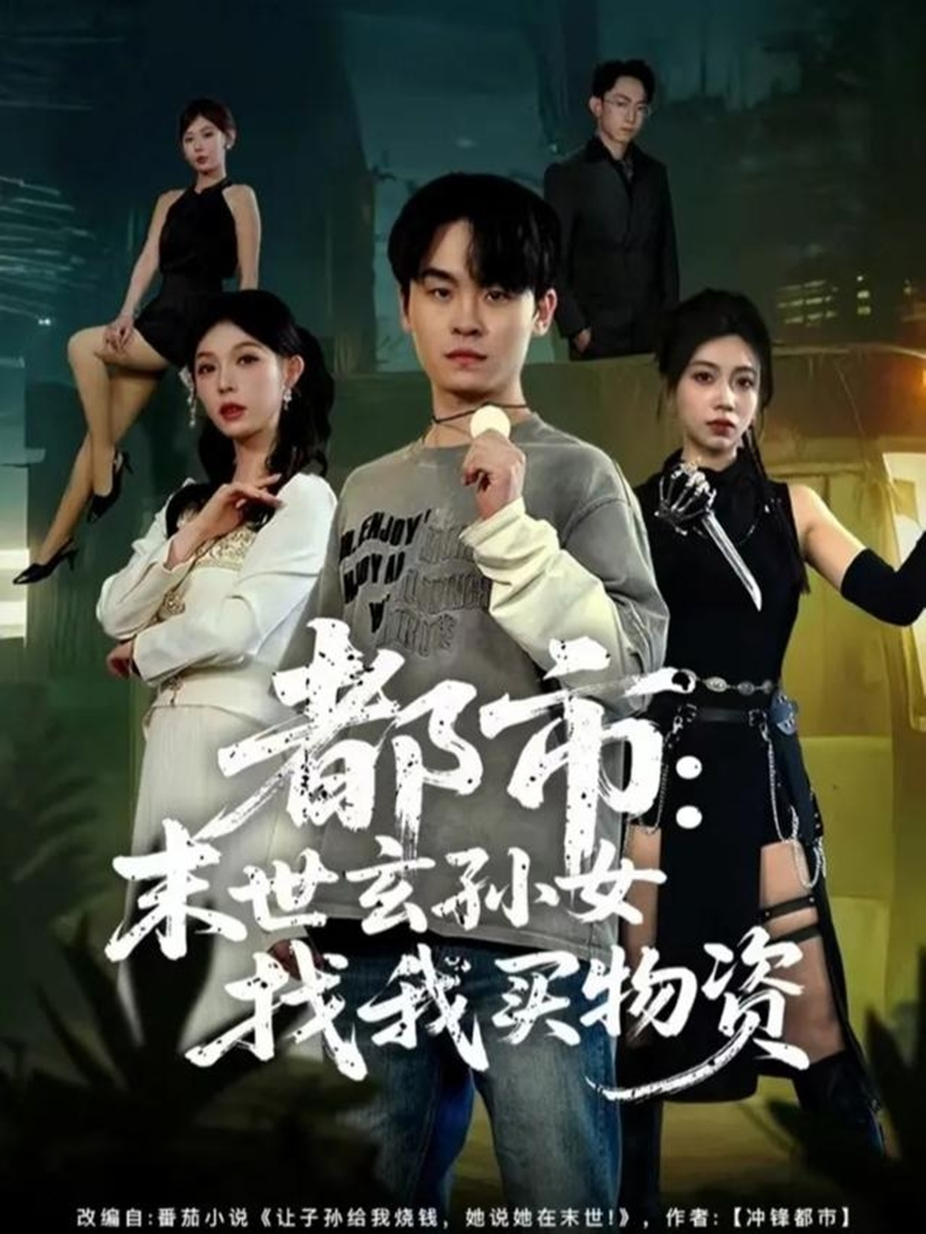 都市：末世玄孙女找我买物资第42集
