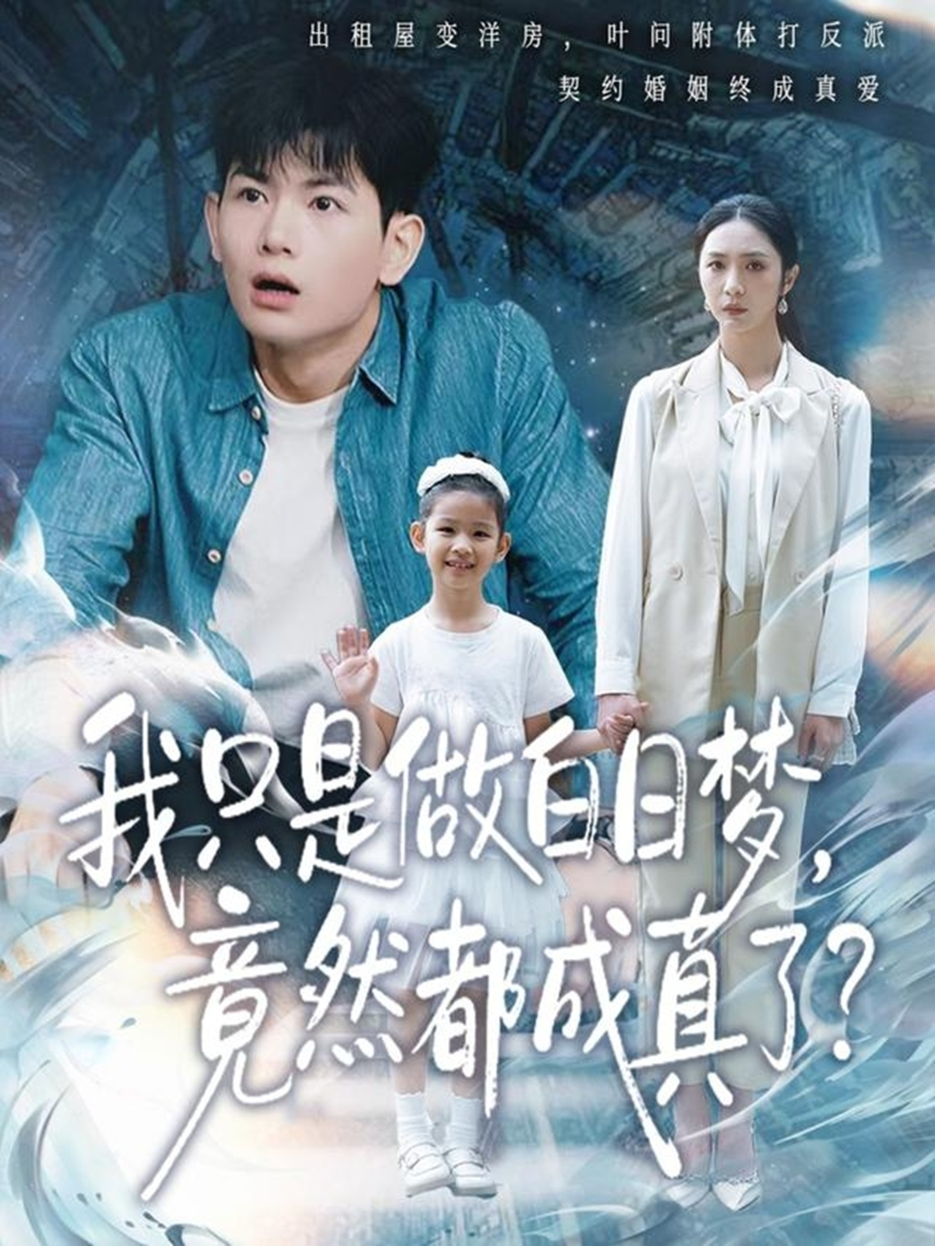 我只是做白日梦，竟然都成真了第71集