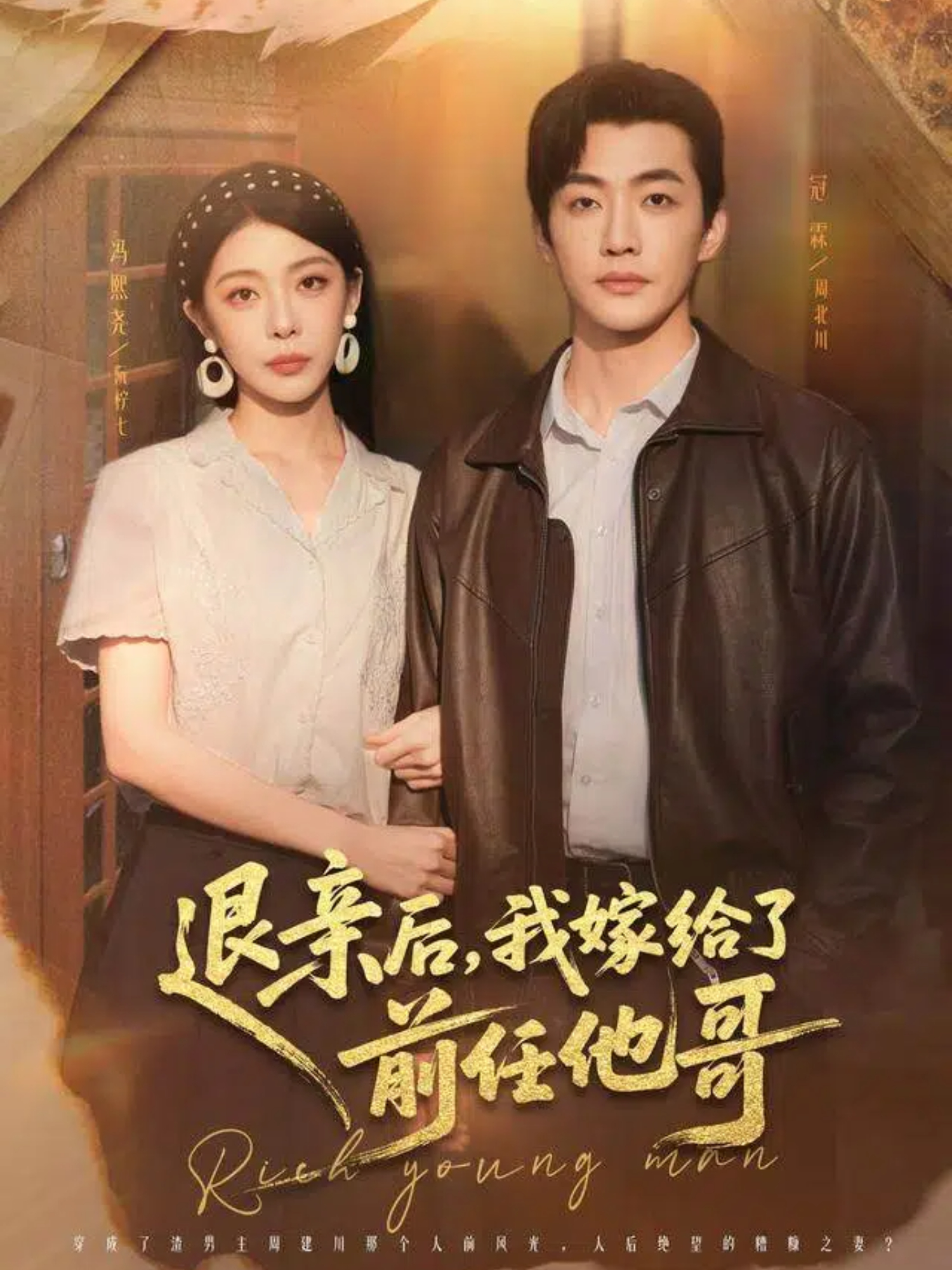 退亲后，我嫁给了前任他哥第03集