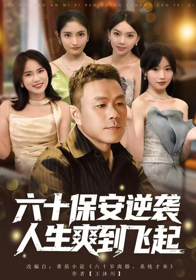 六十保安逆袭人生爽到飞起第22集