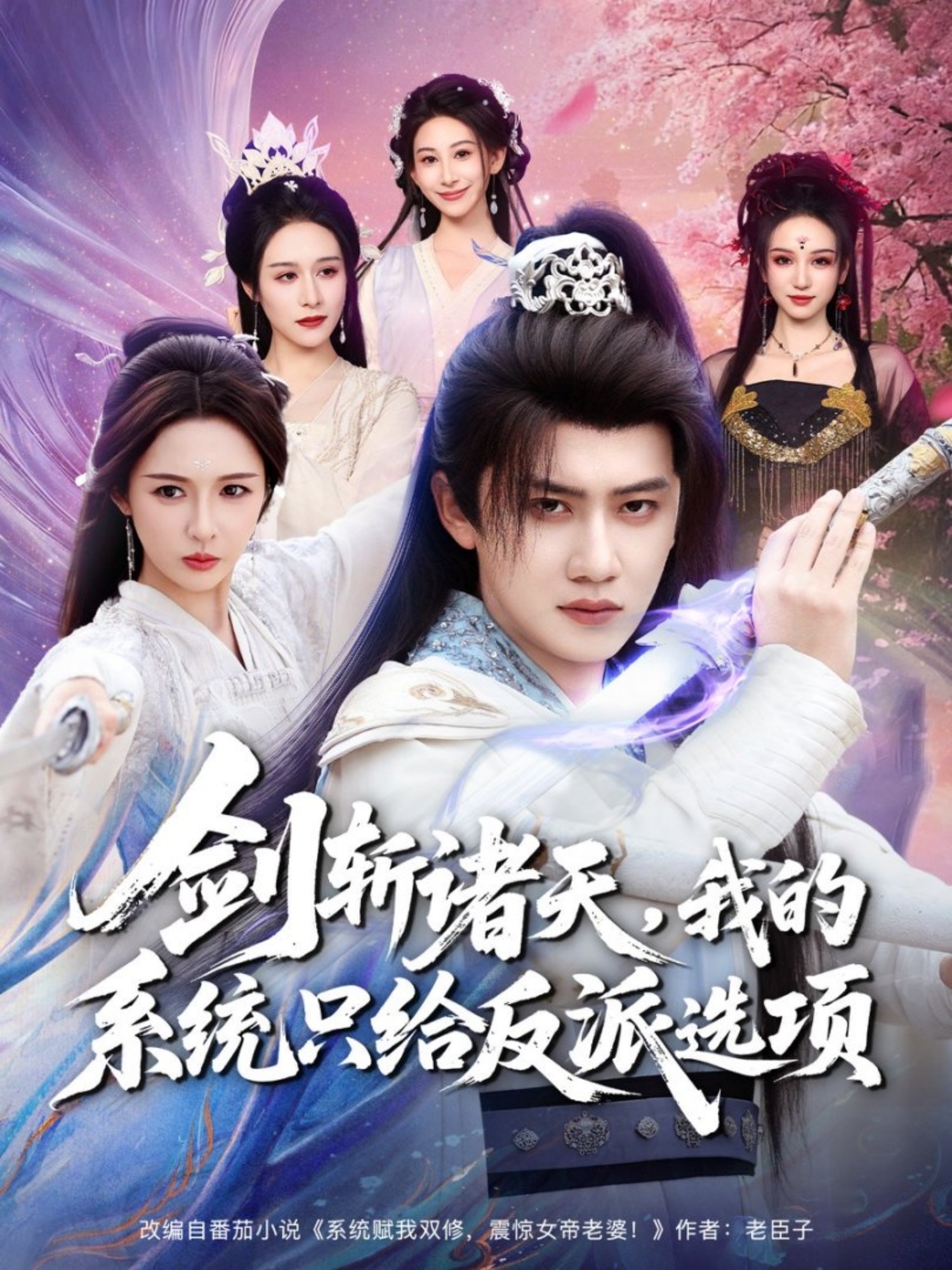 剑斩诸天，我的系统只给反派选项第01集