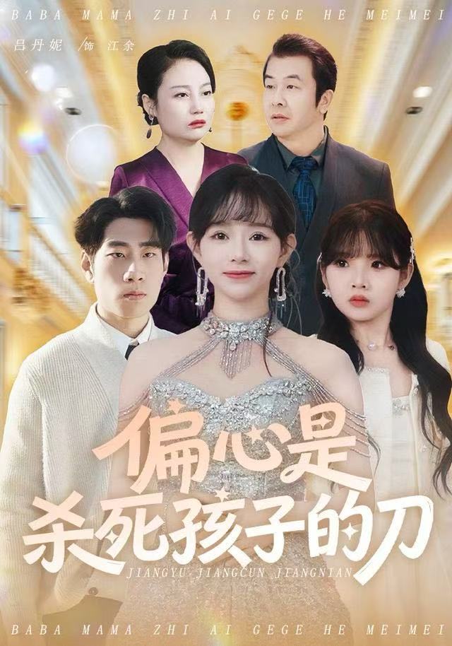 偏心是杀死孩子的刀第17集