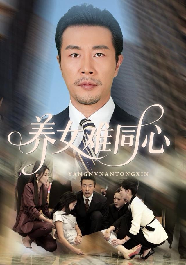 养女难同心第01集