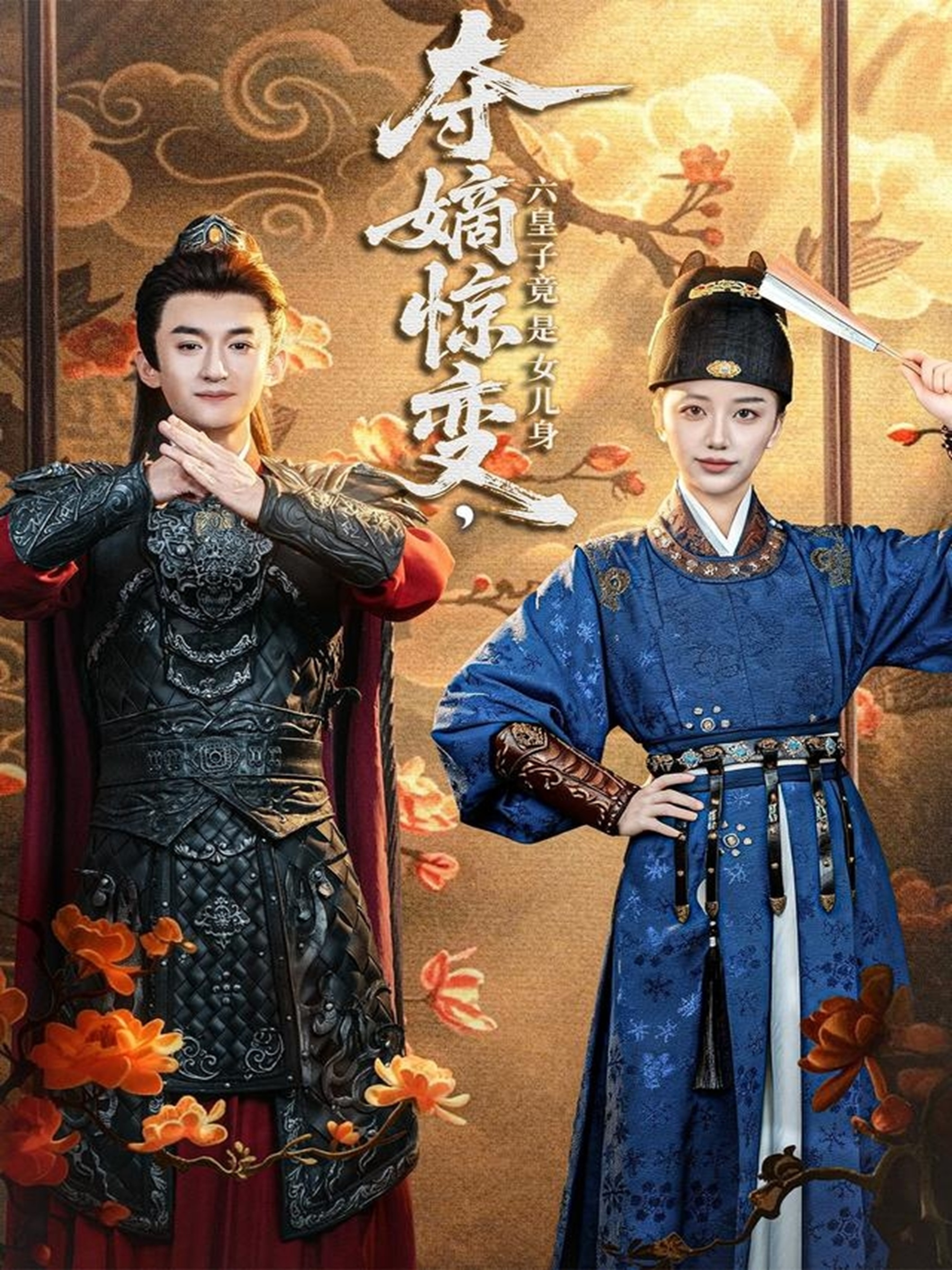 夺嫡惊变，六皇子竟是女儿身第01集