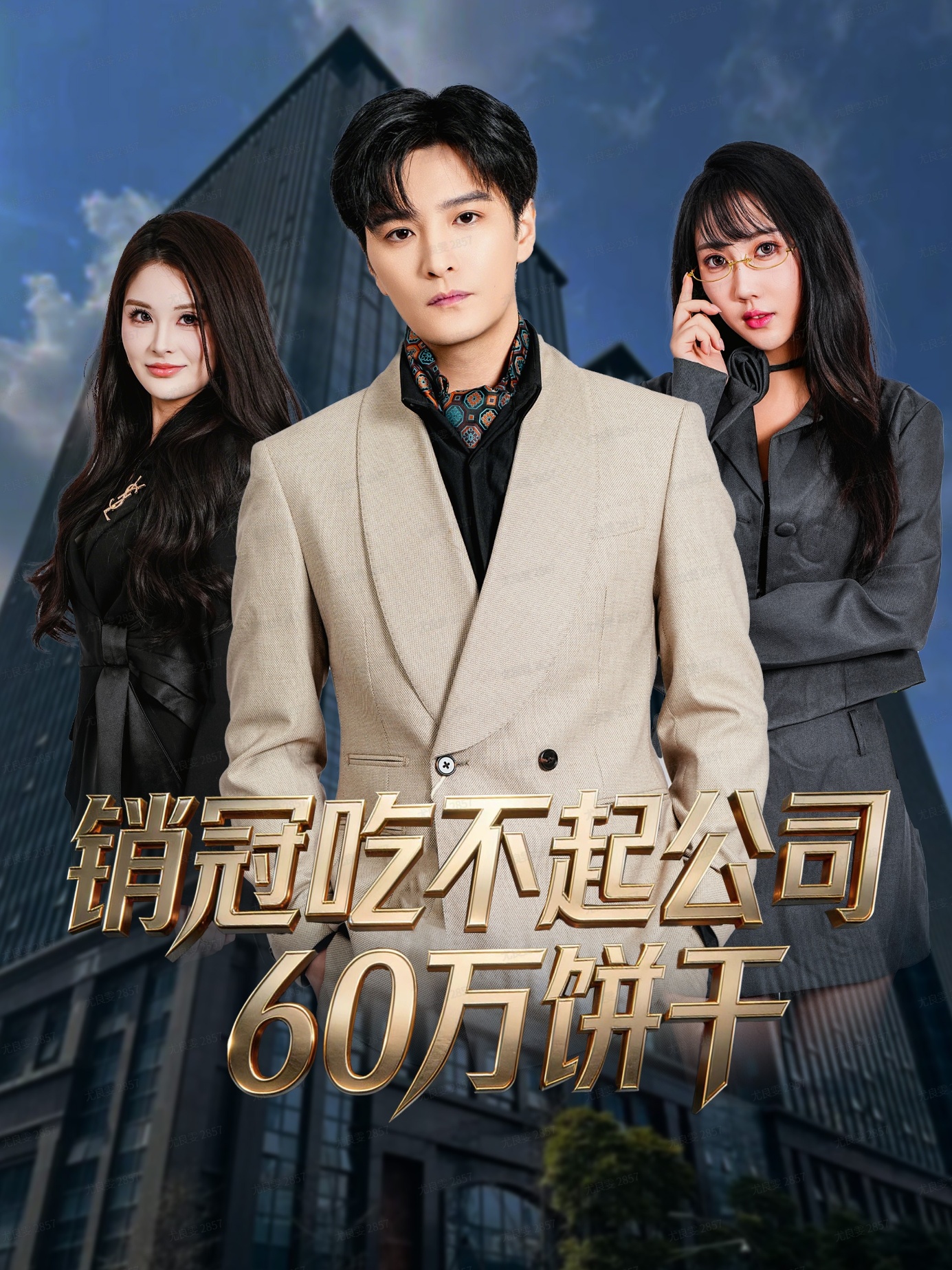 销冠吃不起公司60万饼干第11集