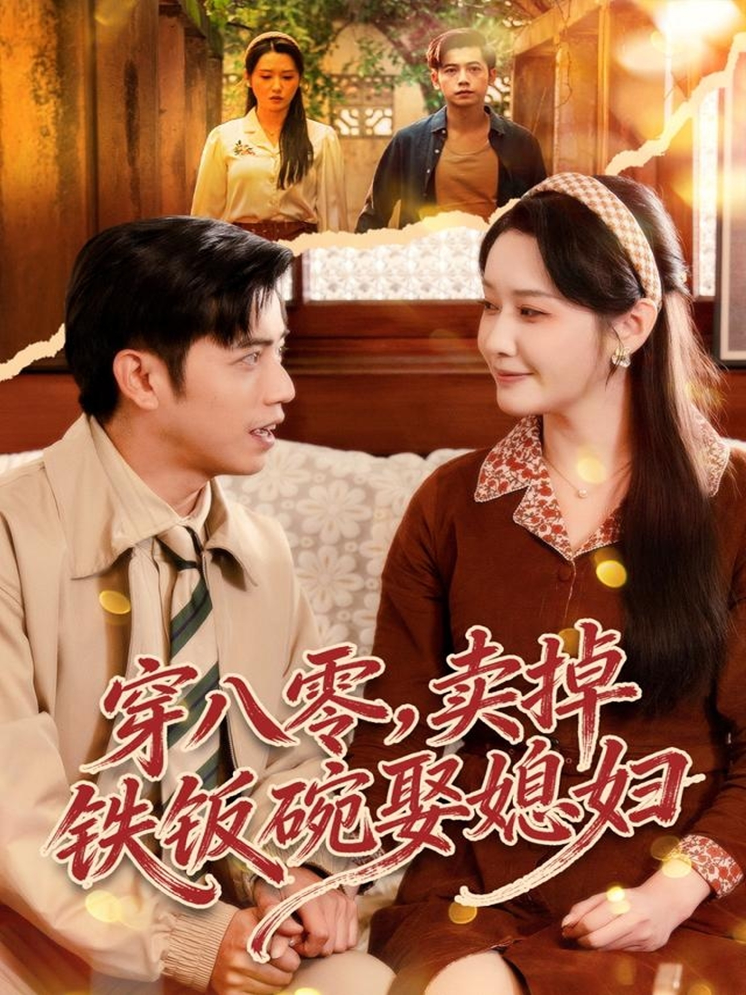 穿八零，卖掉铁饭碗娶媳妇第02集