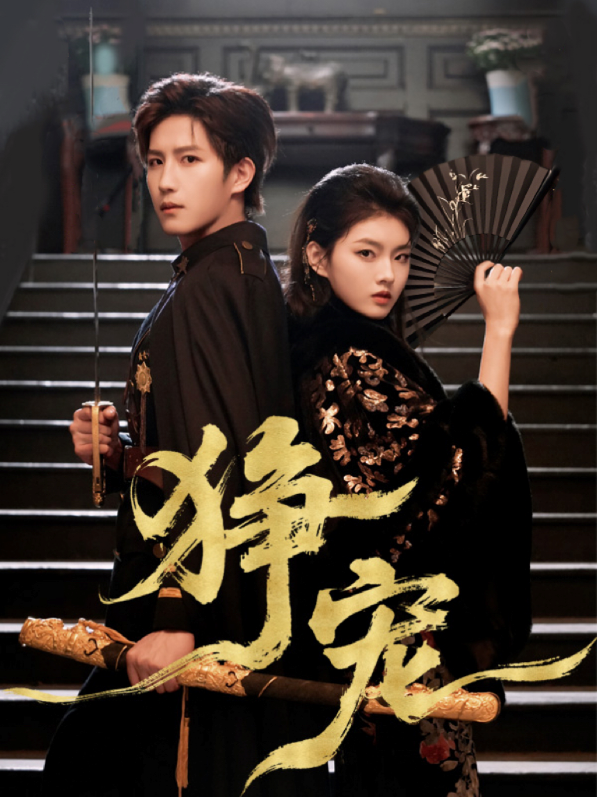 狰宠第30集