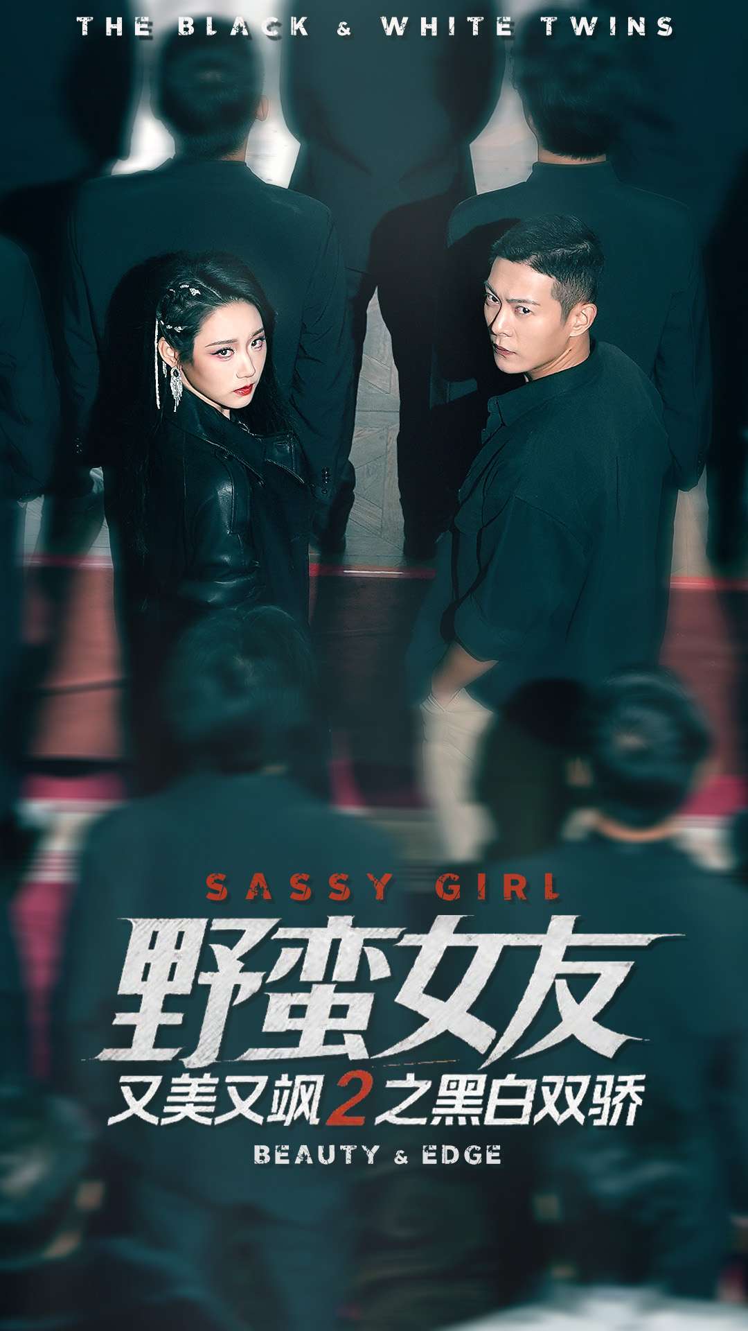 野蛮女友又美又飒2之黑白双骄第101集