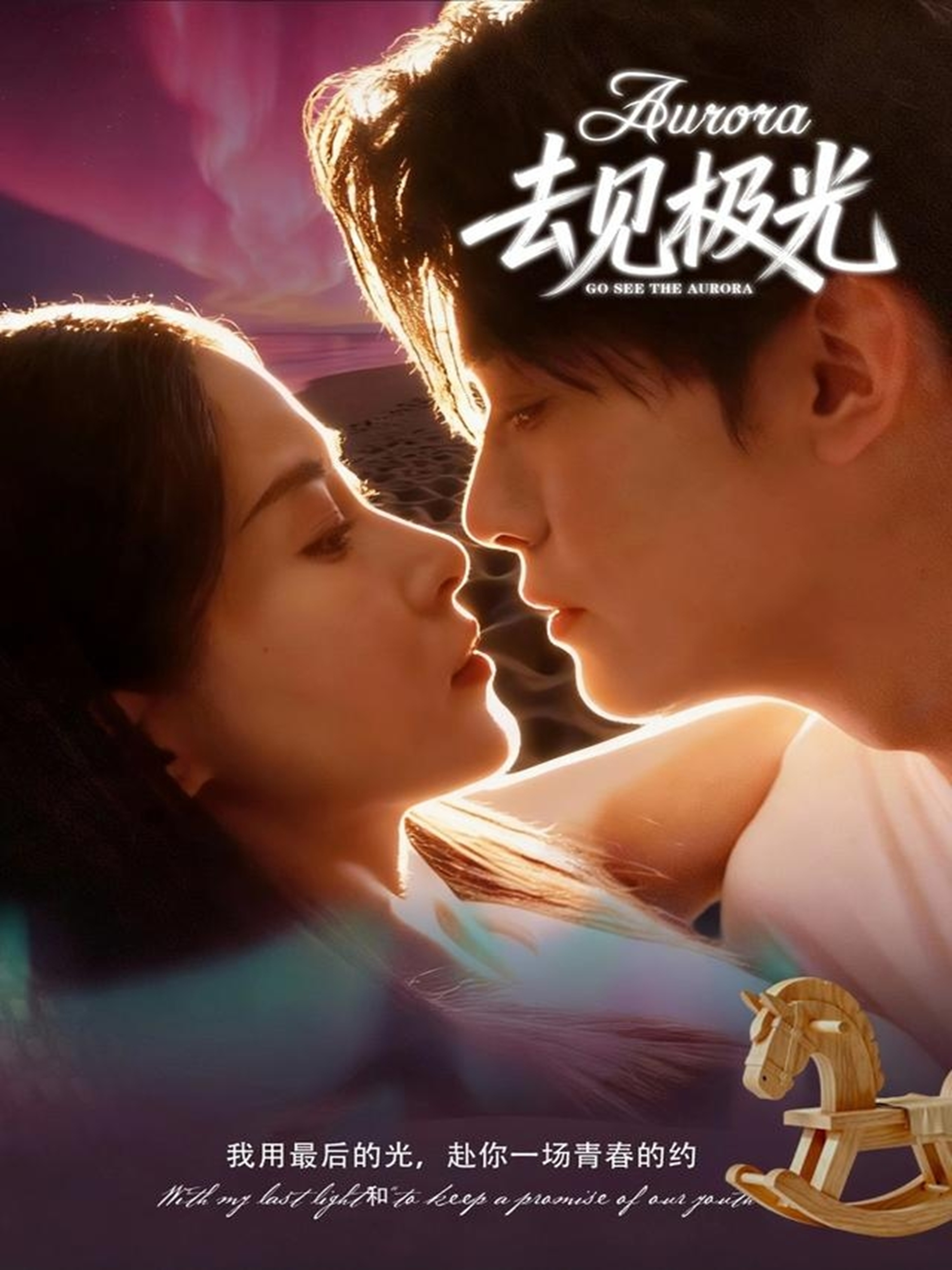 去见极光第01集