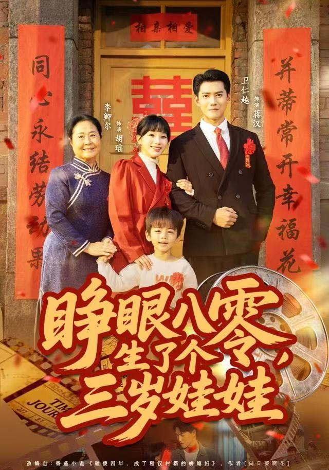 睁眼八零，生了个三岁娃娃第46集