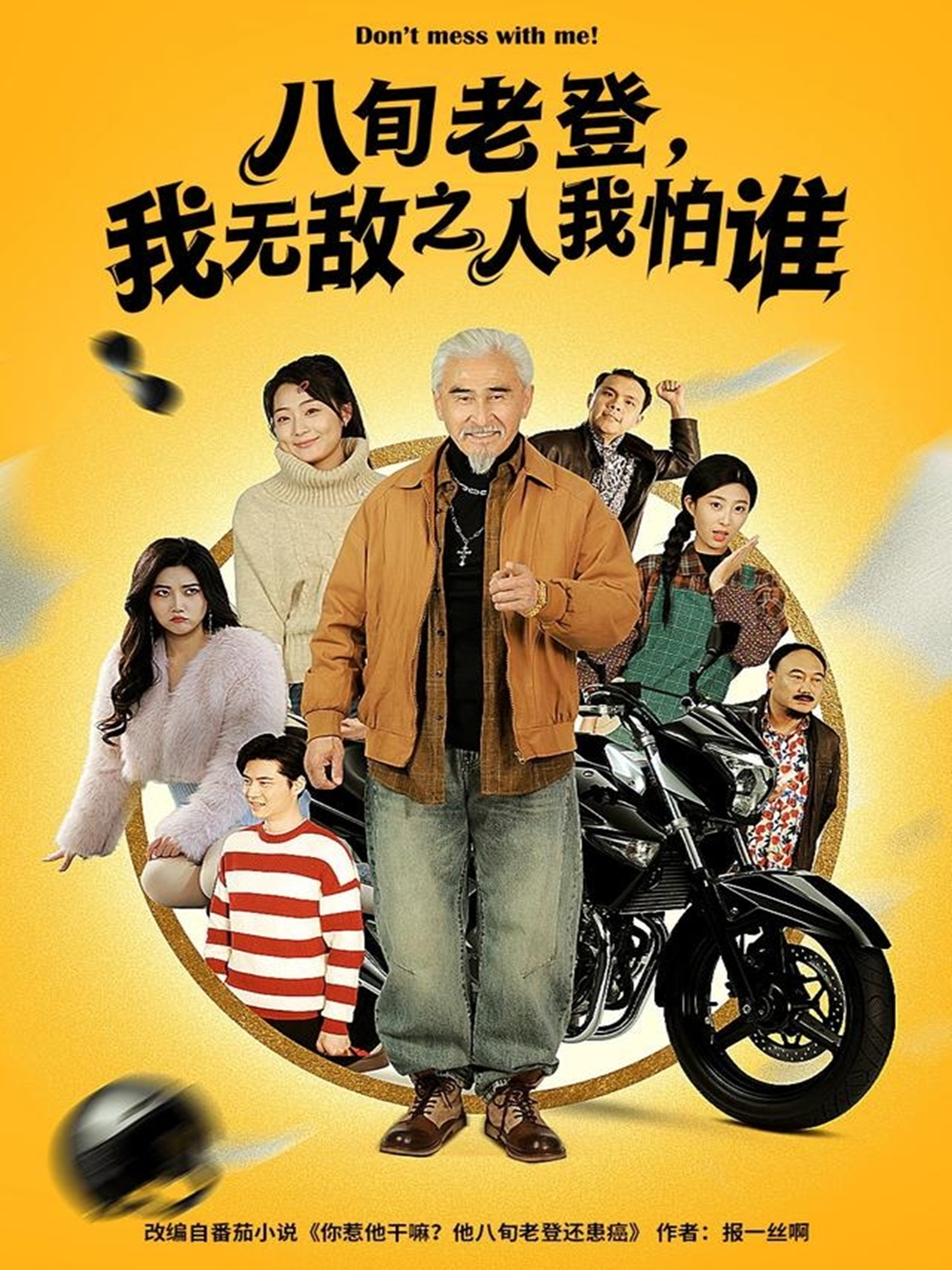 八旬老登，我无敌之人我怕谁第34集