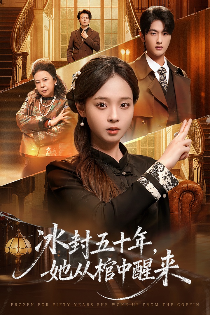 冰封五十年她从棺中醒来第05集