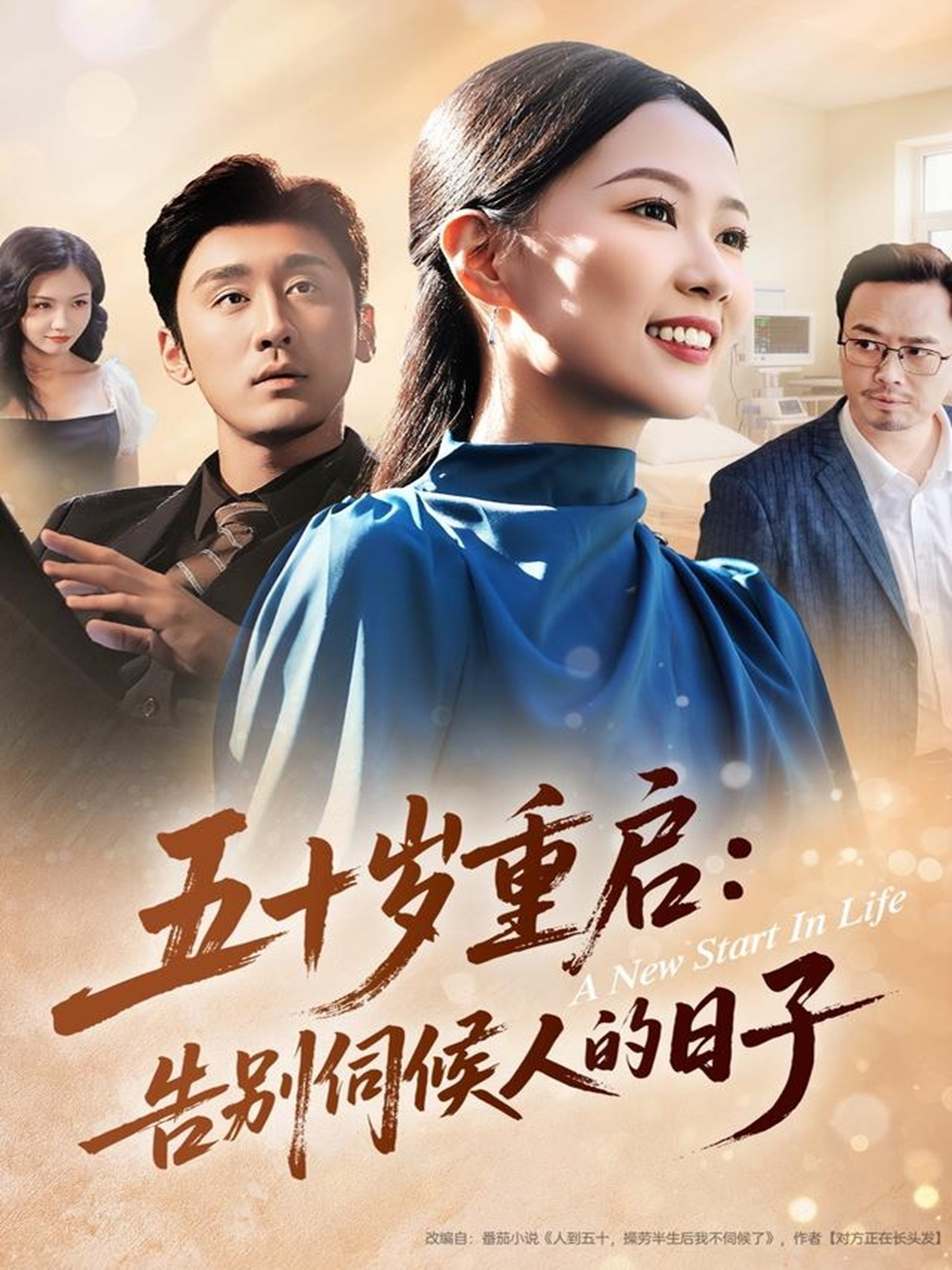 五十岁重启告别伺候人的日子第53集