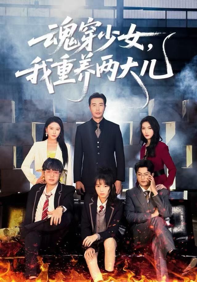 魂穿少女，我重养两大儿第49集