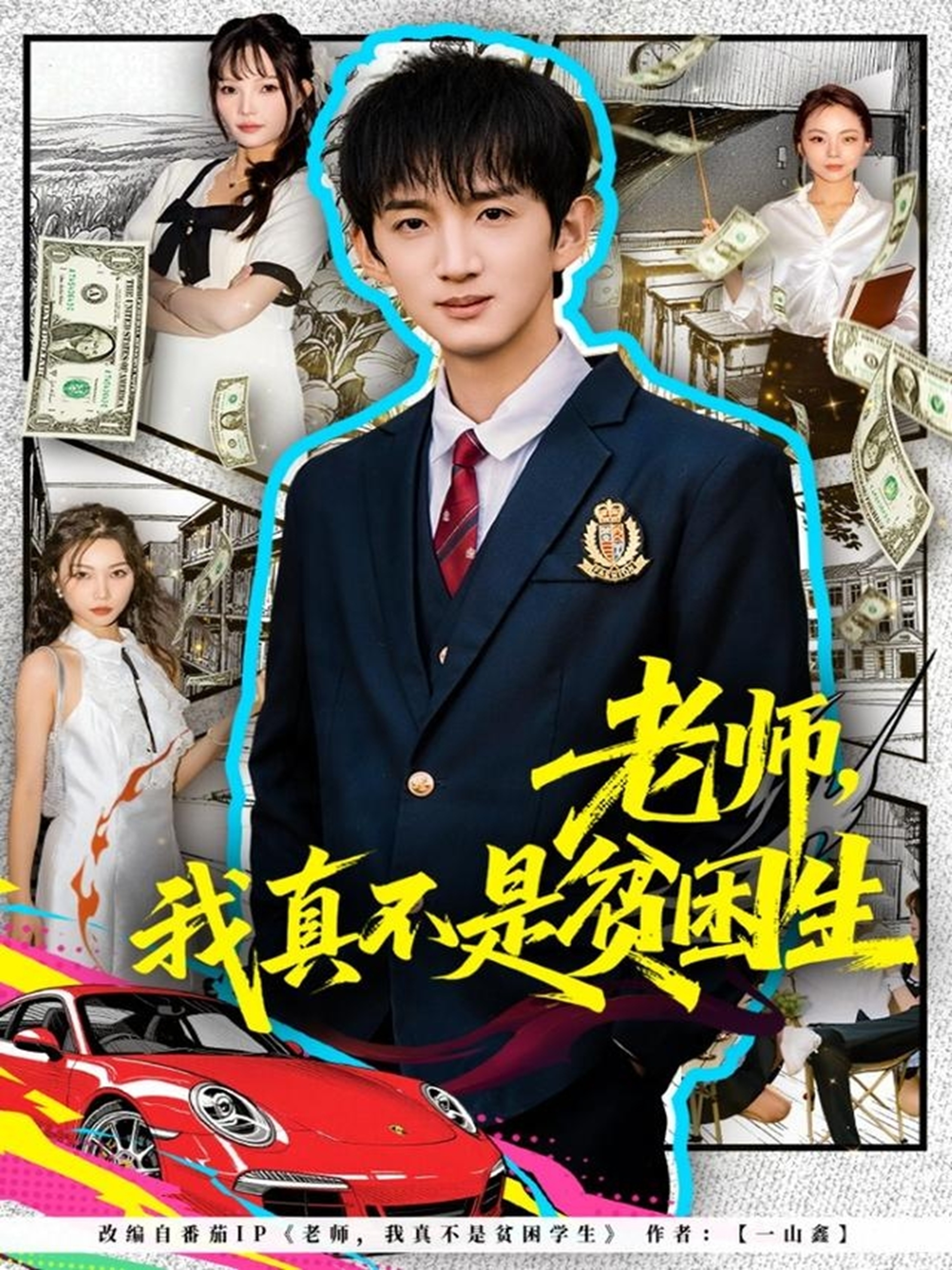 老师，我真不是贫困学生第01集