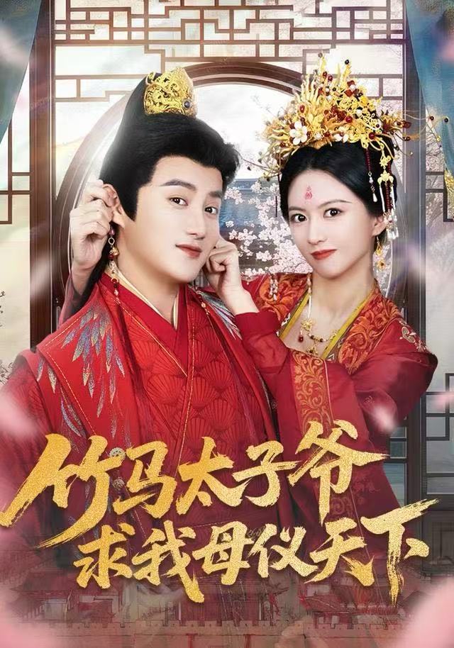 竹马太子爷求我母仪天下第09集