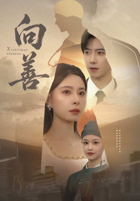 向善第03集