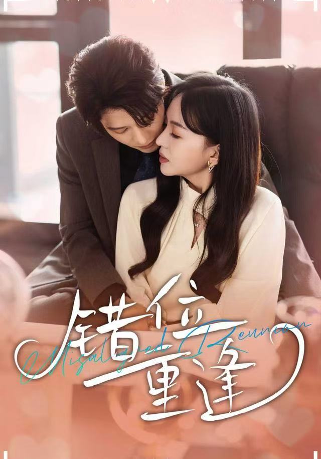 错位重逢第79集