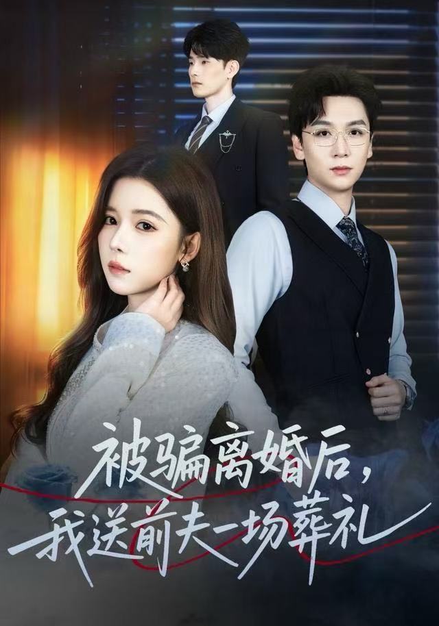 被骗离婚后，我送前夫一场葬礼第03集