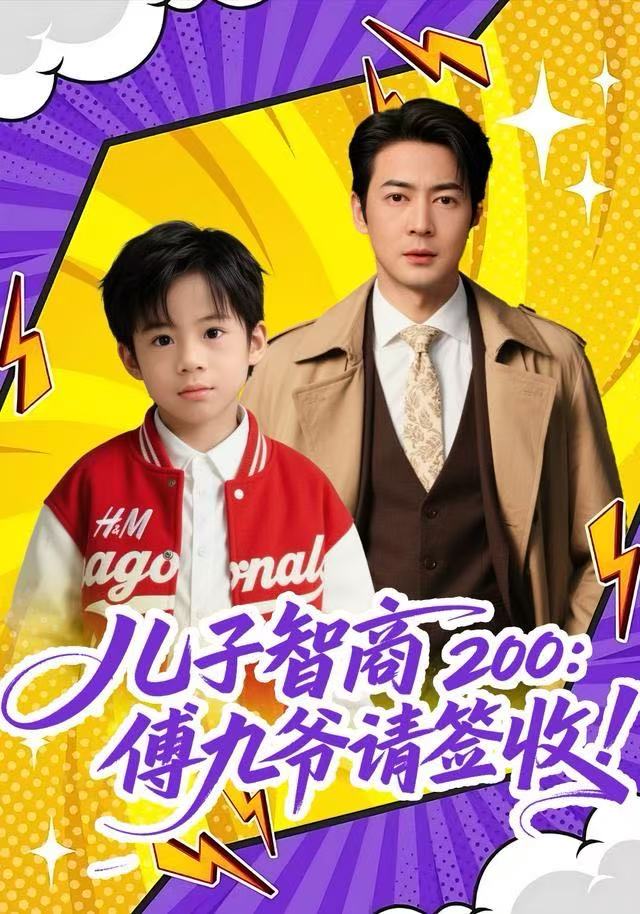 儿子智商200：傅九爷请签收第29集