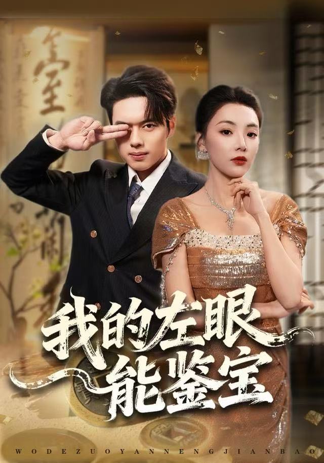 我的左眼能鉴宝第07集