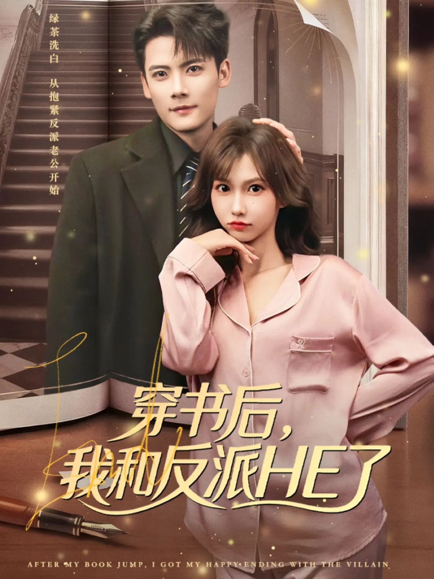 穿书后，我和反派HE了第41集