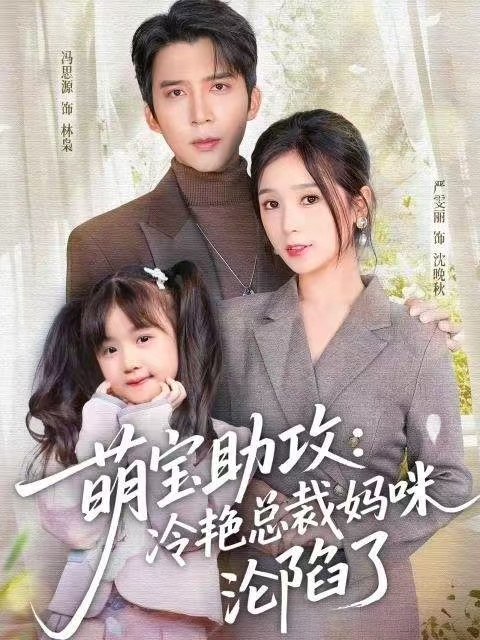 萌宝助攻：冷艳总裁妈咪沦陷了第08集