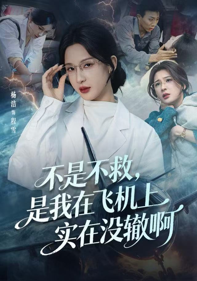 不是不救，是我在飞机上实在没辙啊第57集