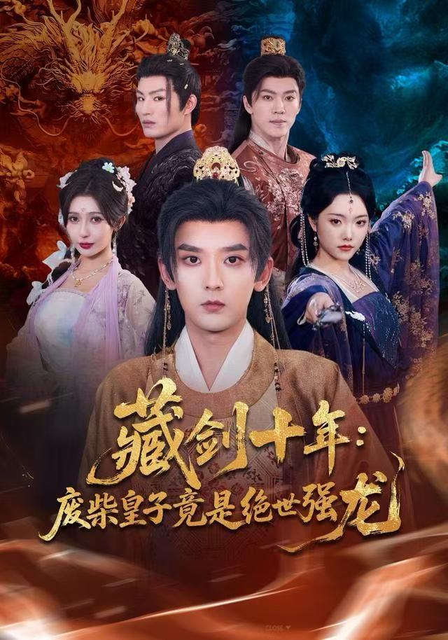 藏剑十年：废柴皇子竟是绝世强龙第04集