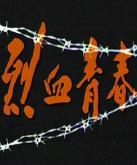 烈血青春1991第01集
