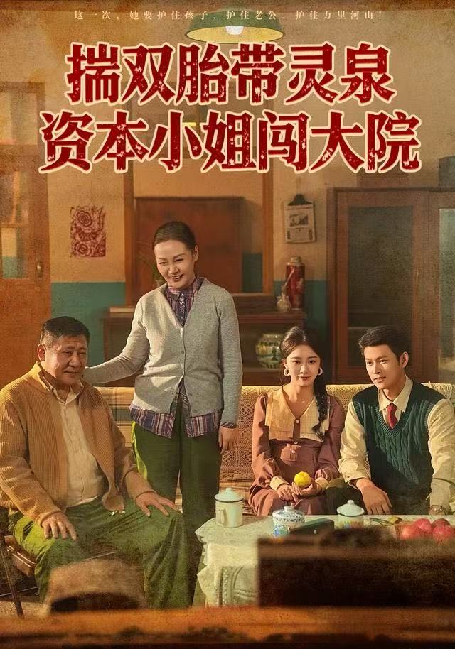 揣双胎带灵泉，资本小姐闯大院第34集