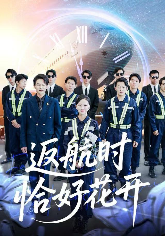 返航时恰好花开第82集