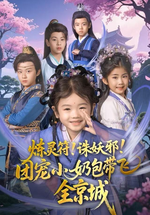 炼灵符！诛妖邪！团宠小奶包带飞全京城第30集