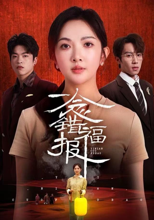一念错福报第48集