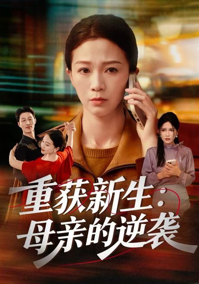 重获新生：母亲的逆袭第32集