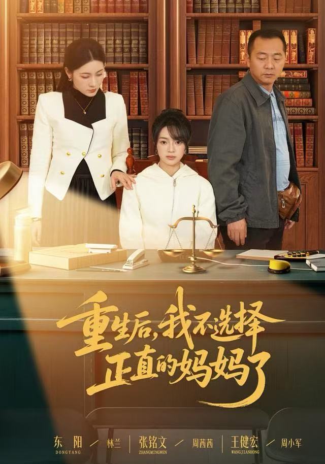 重生后，我不选择正直的妈妈了第01集