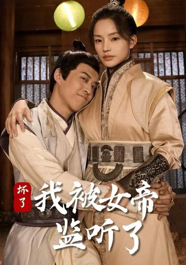 坏了！我被女帝监听了第09集