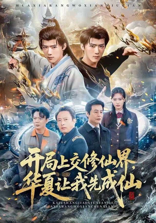 开局上交修仙界，华夏让我先成仙第71集
