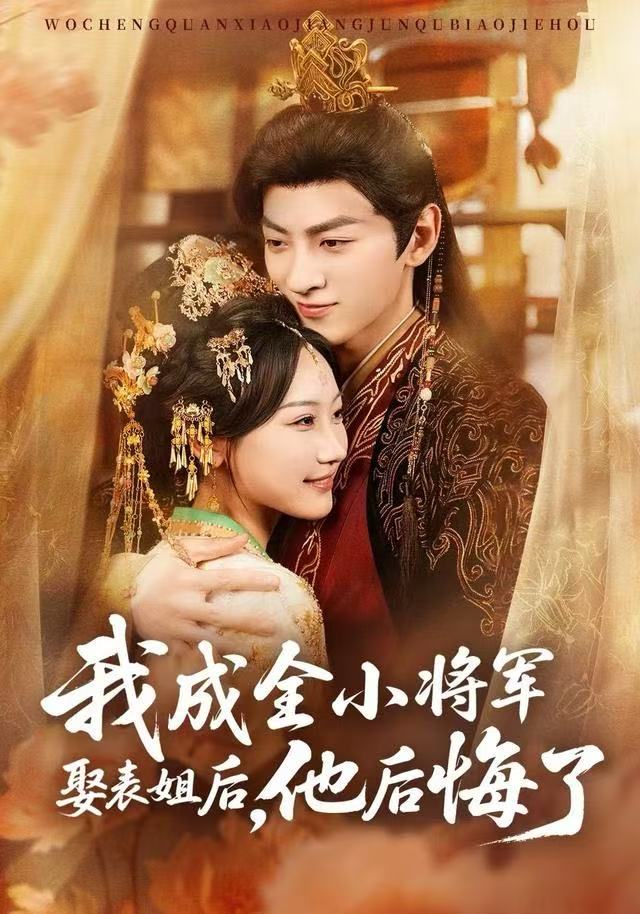 我成全小将军娶表姐后，他后悔了第49集
