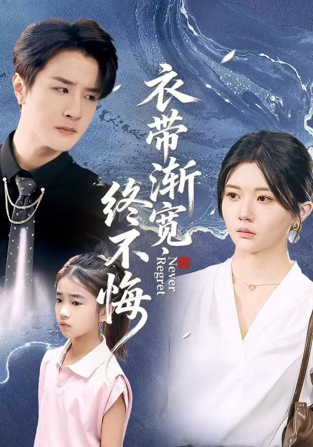 衣带渐宽终不悔第01集
