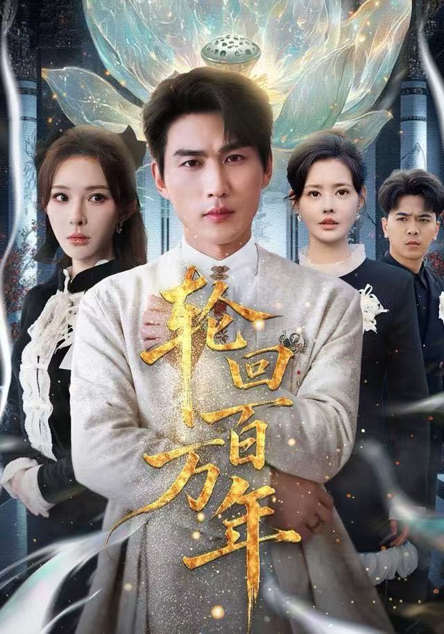 轮回百万年第52集