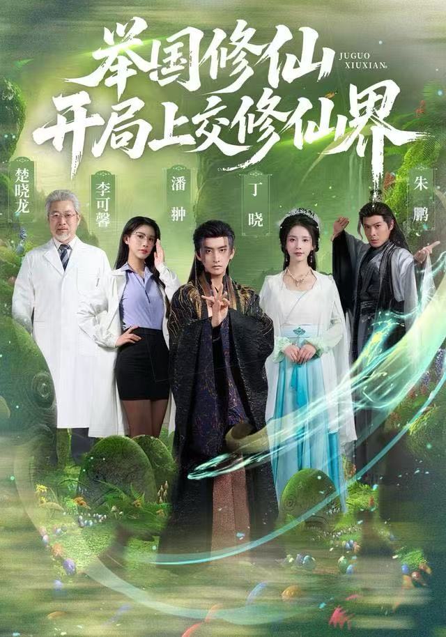 举国修仙，开局上交修仙界第45集