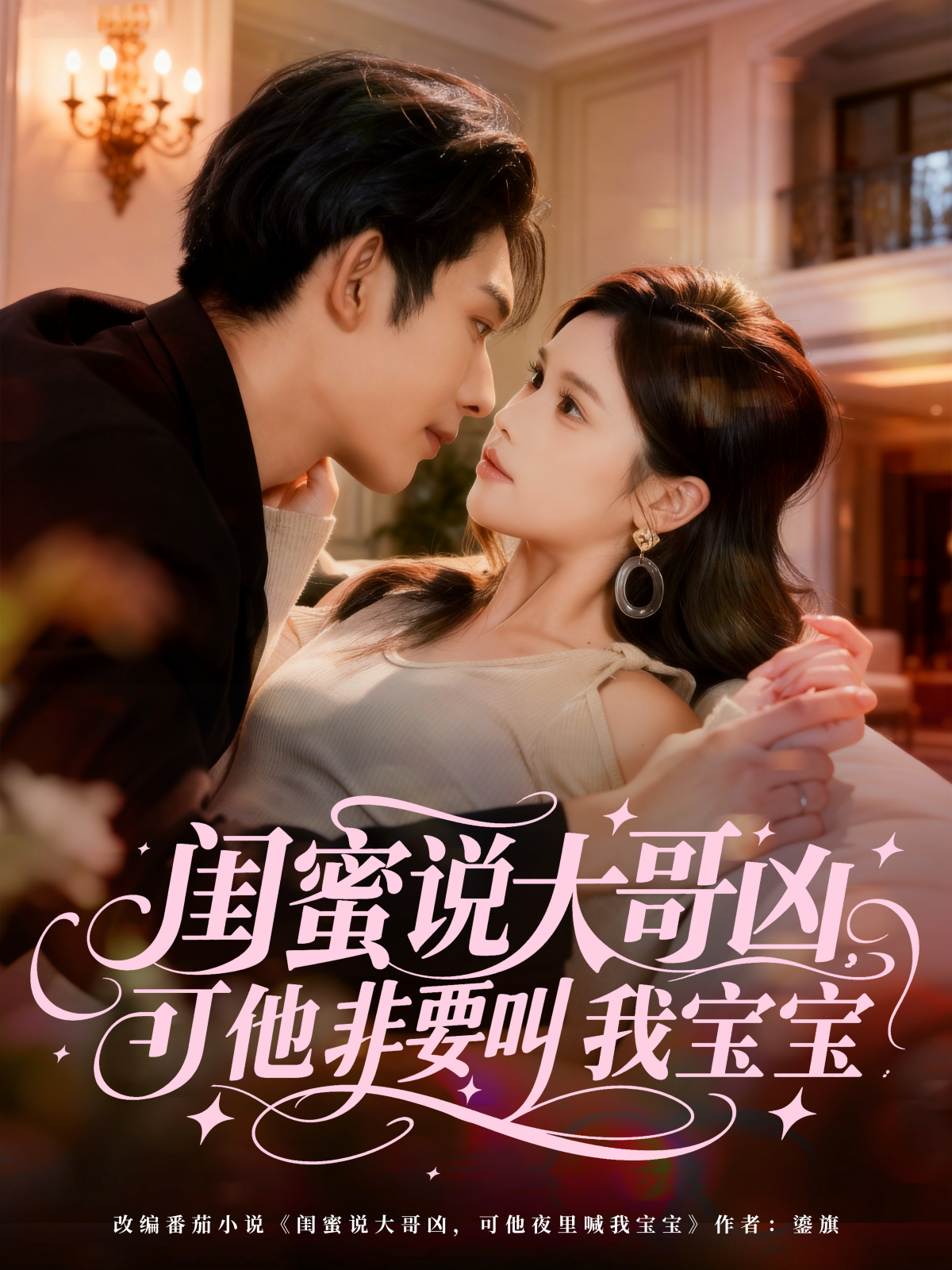闺蜜说大哥凶，可他非要叫我宝宝第29集