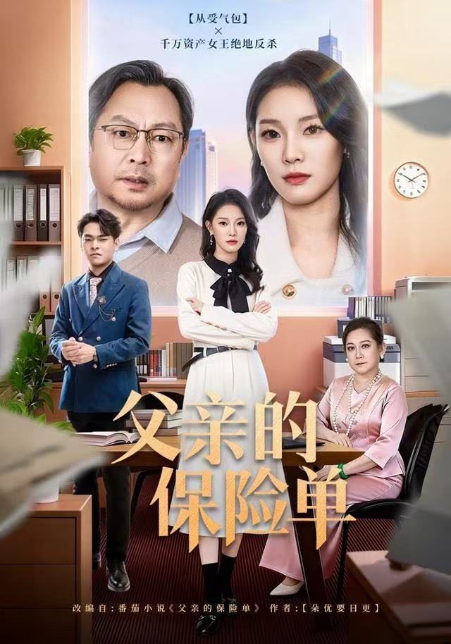 父亲的保险单全集(大结局)