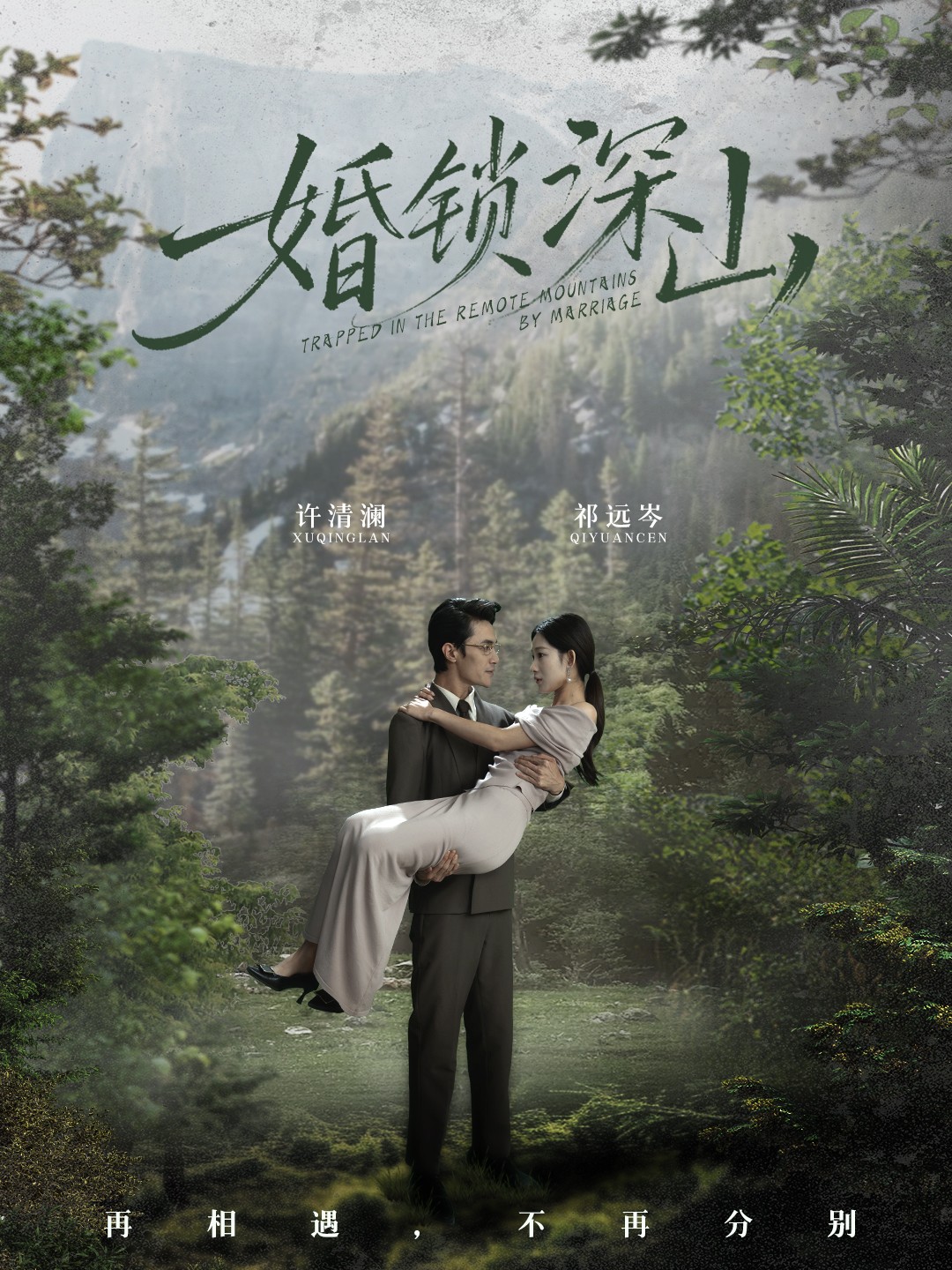 婚锁深山第54集