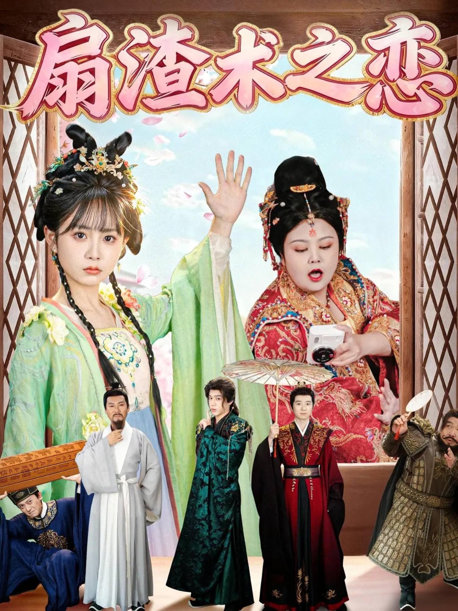 扇渣术之恋第09集