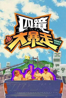四镜大暴走EP15(大结局)