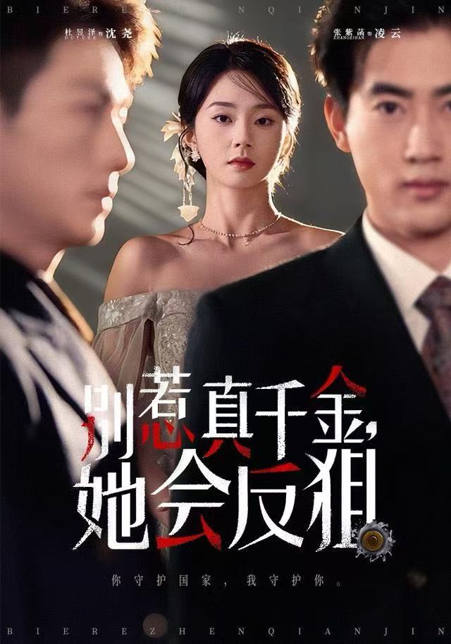 别惹真千金她会反狙第03集